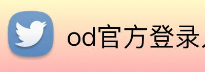 od官方登录入口 Logo